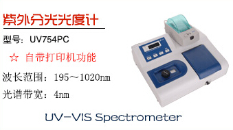 上海佑科UV754PC紫外可見(jiàn)分光光度計(jì)（含打印機(jī)）