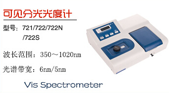 上海佑科721/722可見光分光光度計(jì)